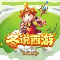 冬说西游