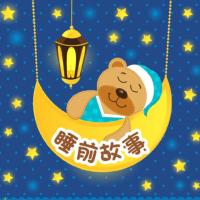 儿童睡前故事：一千零一夜合集