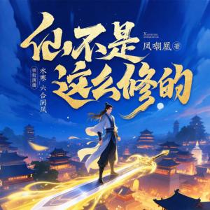 仙不是这么修的