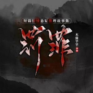 罚罪