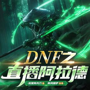网游DNF之直播阿拉德