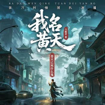 我名黄天,苍天已死什么鬼?
