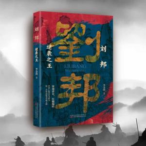 刘邦：逆袭之王
