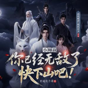 小师叔，你已经无敌了，快下山吧