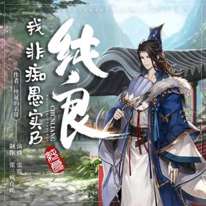 我非痴愚实乃纯良