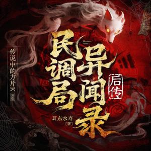 民调局异闻录后传