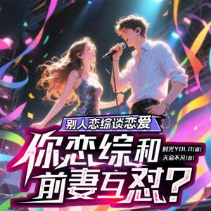 别人恋综谈恋爱，你恋综和前妻互怼？