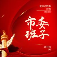 市委班子