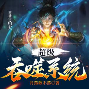超级吞噬系统