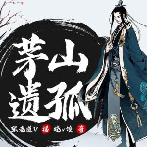 茅山遗孤