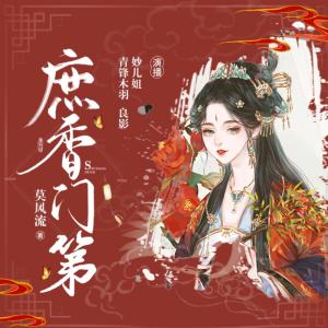 庶香门第