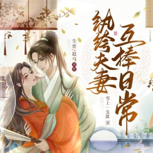 纨绔夫妻互捧日常