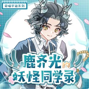 鹿齐光的妖怪同学录