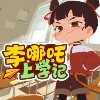 李哪吒上学记