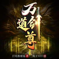 万道剑尊