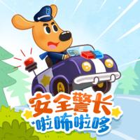安全警长啦咘啦哆