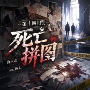 第十四门徒：死亡拼图