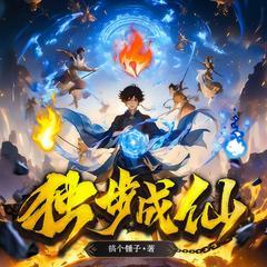 独步成仙