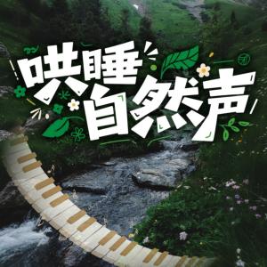 哄睡自然声