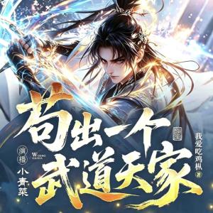 苟出一个武道天家