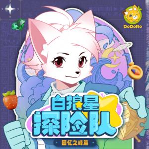 白狼星探险队3·回忆之峰篇