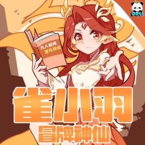 冒牌神仙雀小羽