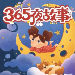 365夜故事