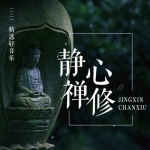 静心禅修