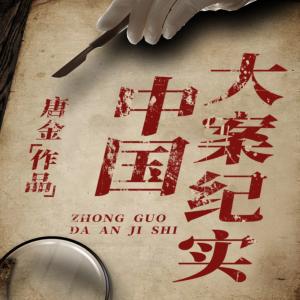 大案纪实I十大变态凶杀案I奸与色的代价