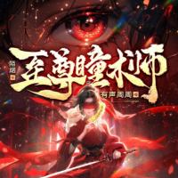 至尊瞳术师