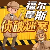 福尔摩斯大侦探