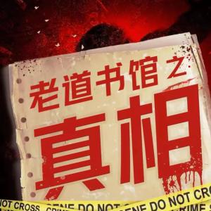 老道书馆：真相