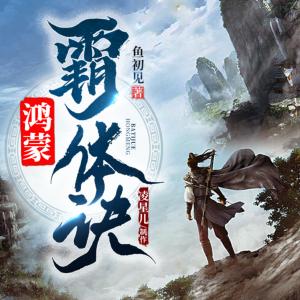 鸿蒙霸体诀