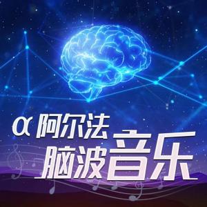 阿尔法冥想