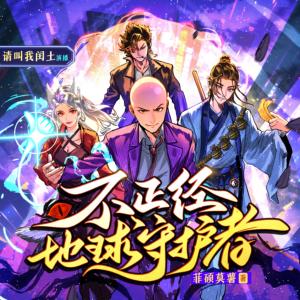 不正经地球守护者