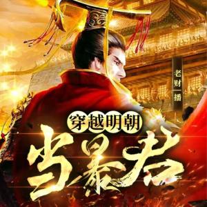 大明暴君：我朱由校，开局爆杀文臣