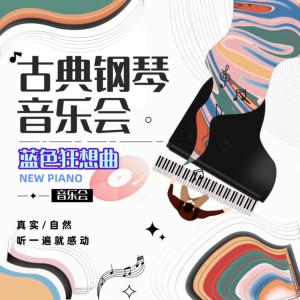 时光回响，古典钢琴音乐会
