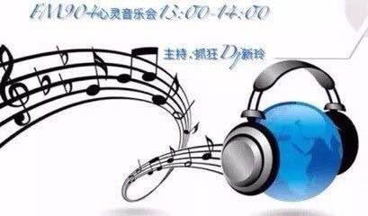 FM904心灵音乐会