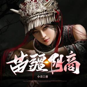苗疆阴商