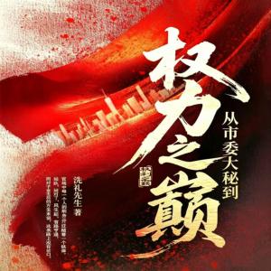 从市委大秘到权力之巅