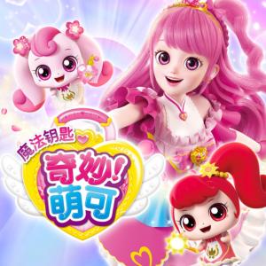 奇妙萌可之魔法钥匙
