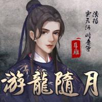 游龙随月