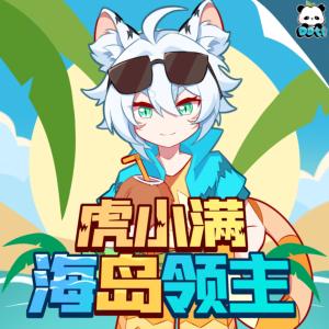 虎小满之海岛领主