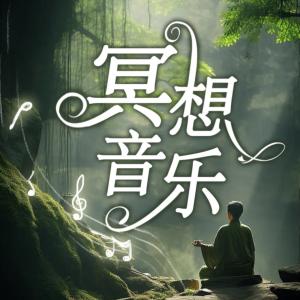 冥想音乐