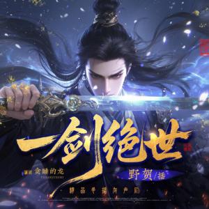 一剑绝世