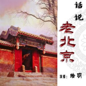 话说老北京