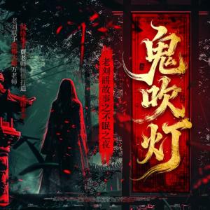 老刘讲故事之不眠之夜：鬼吹灯