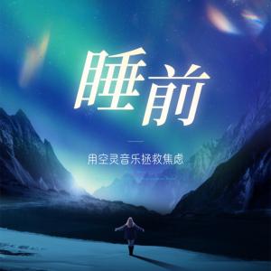 睡前放松空灵鼓治愈系音乐