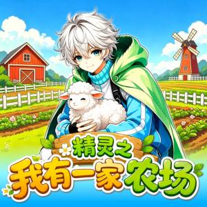 精灵之我有一家农场