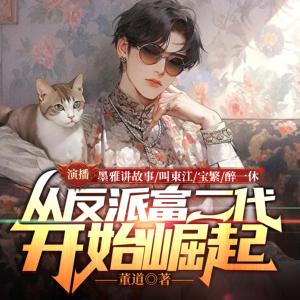 从反派富二代开始崛起